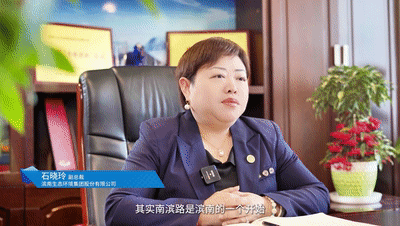 滨南生态环境集团股份有限公司副总裁 石晓玲