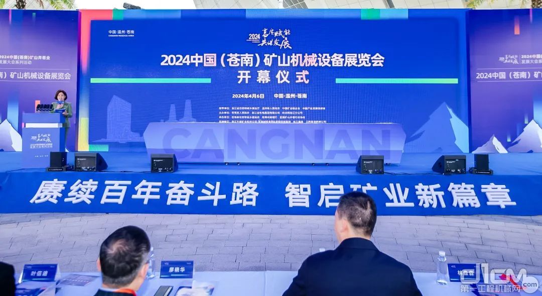 2024中国（苍南）矿山机械配置装备部署展览会开幕仪式