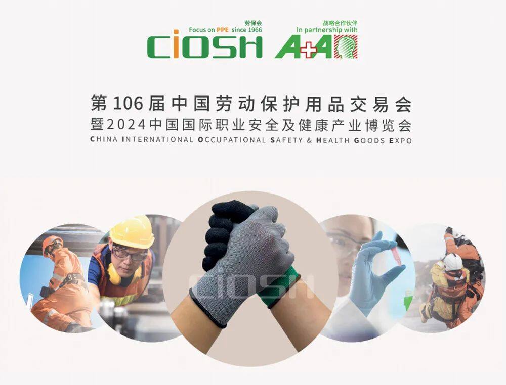 第106届中国劳动保护用品交易会