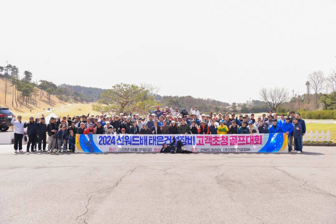 山河韩国保障中心开业庆典暨“山河杯”高尔夫球赛