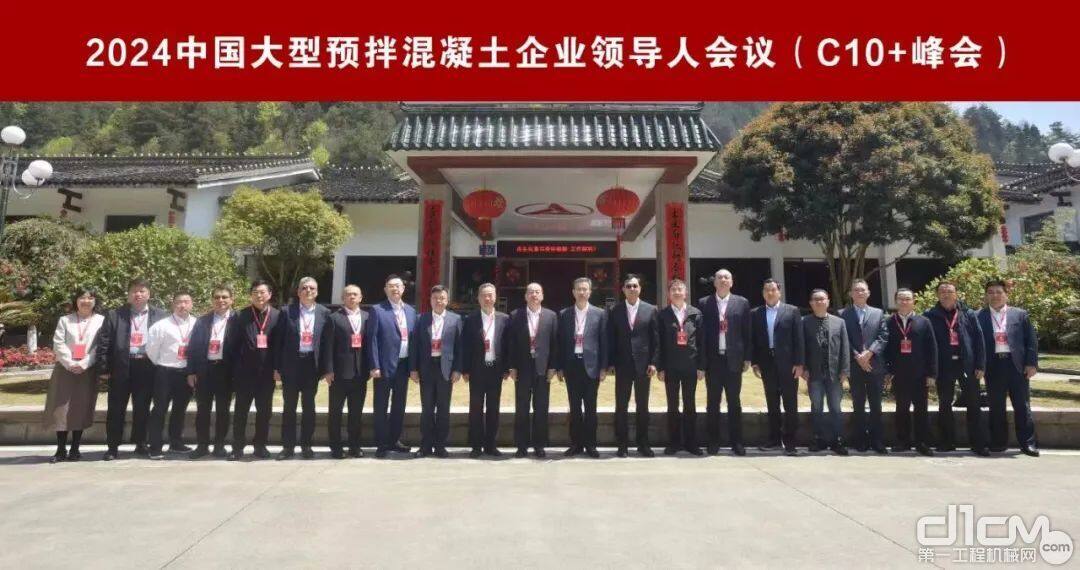 2024中国大型预拌混凝土企业向导人峰会(C10+峰会）在湖南浩荡举行