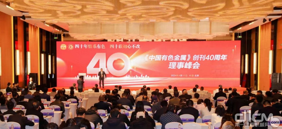 《中国有色金属》1创刊40周年暨有色金属行业理事峰会活动