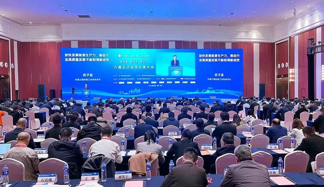 中国工程机械工业协会六届五次会员代表大会