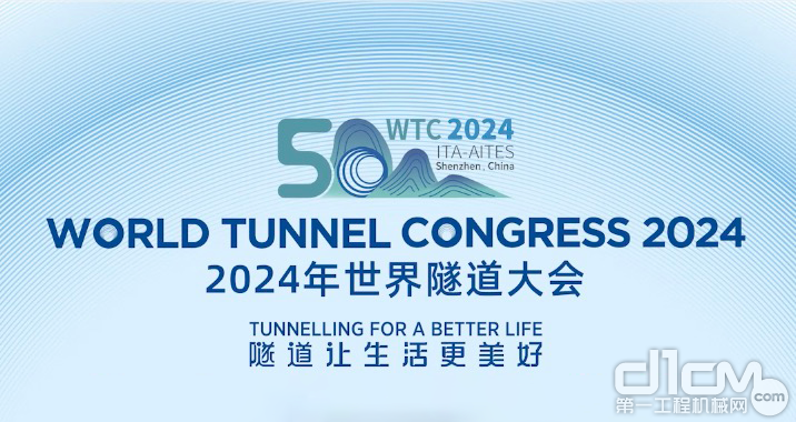 2024年世界隧道大会