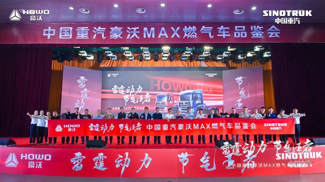 豪沃MAX燃气车忻州站品鉴会圆满结束，助忻州客户驰骋黑金路