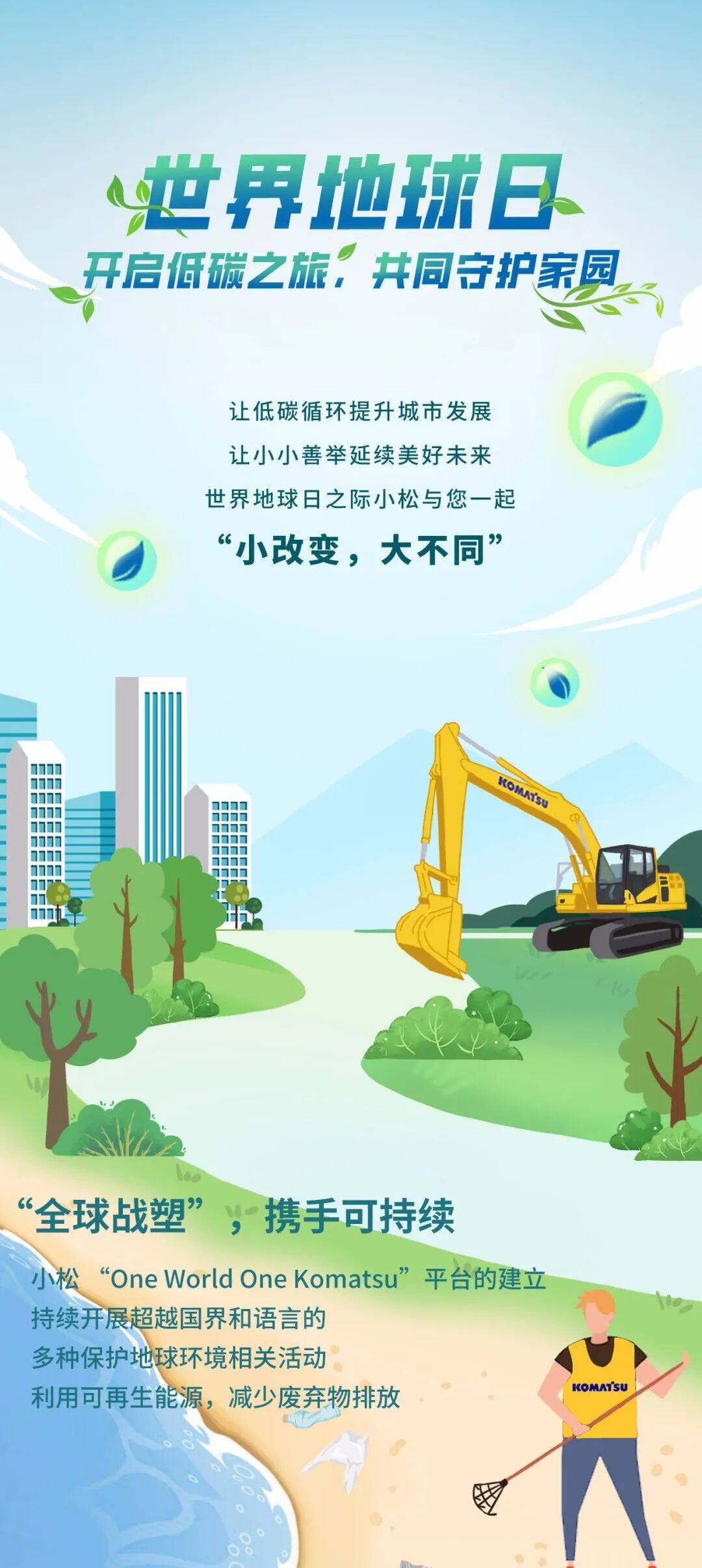 小松中国：世界地球日，开启低碳之旅，共同守护家园