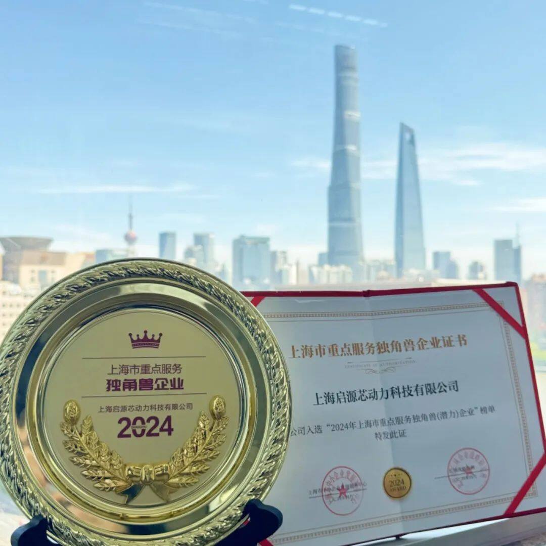 启源芯动力入选“2024上海市重点服务独角兽企业”榜单
