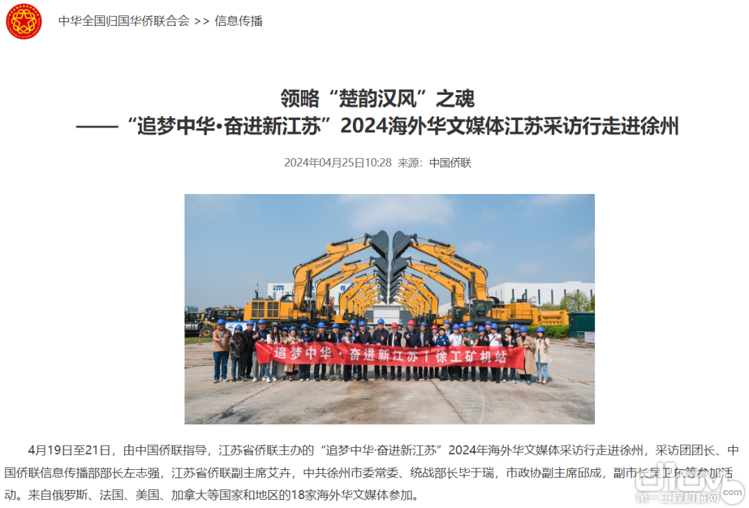 点赞“大国重器”：海外华文媒体组团走访徐工集团