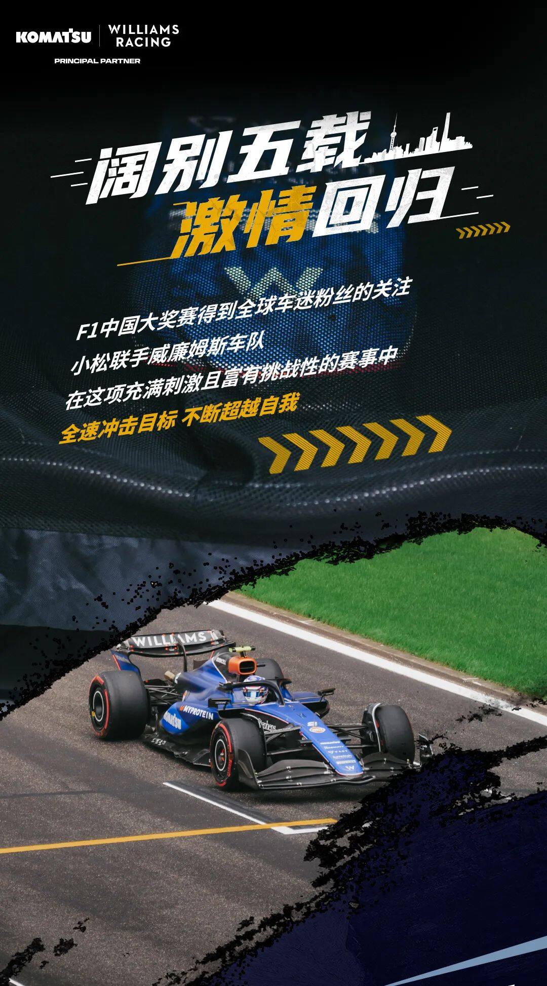 驰骋跑道，续写辉煌：小松与威廉姆斯车队亮相F1中国大奖赛