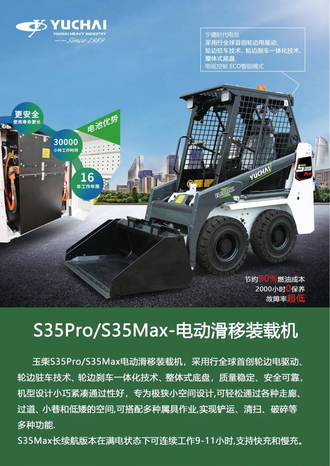 玉柴S35Pro/S35Max电动滑移装载机