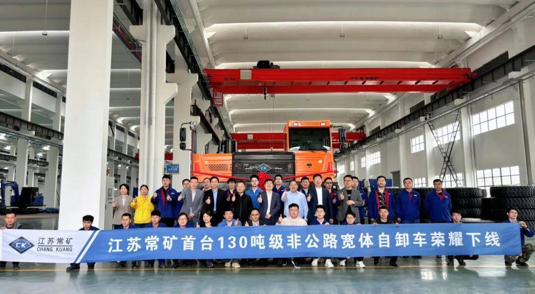 江苏常矿首台130吨级非公路宽体自卸车下线仪式