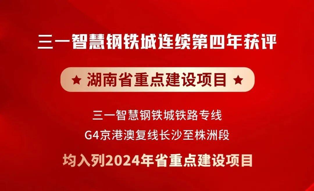 三一智慧钢铁城连续四年获评湖南省重点建设项目