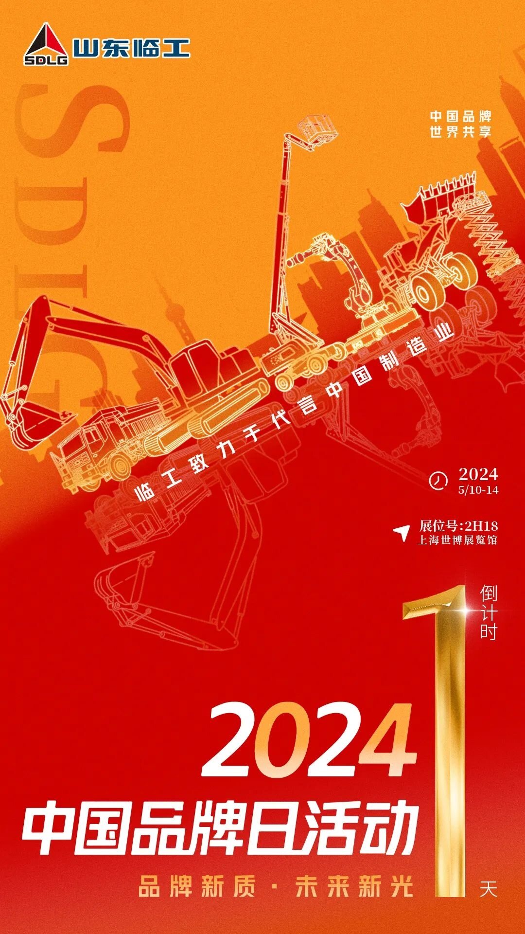 2024中国品牌日倒计时1天，山东临工期待与您在【2H18】展位不见不散！
