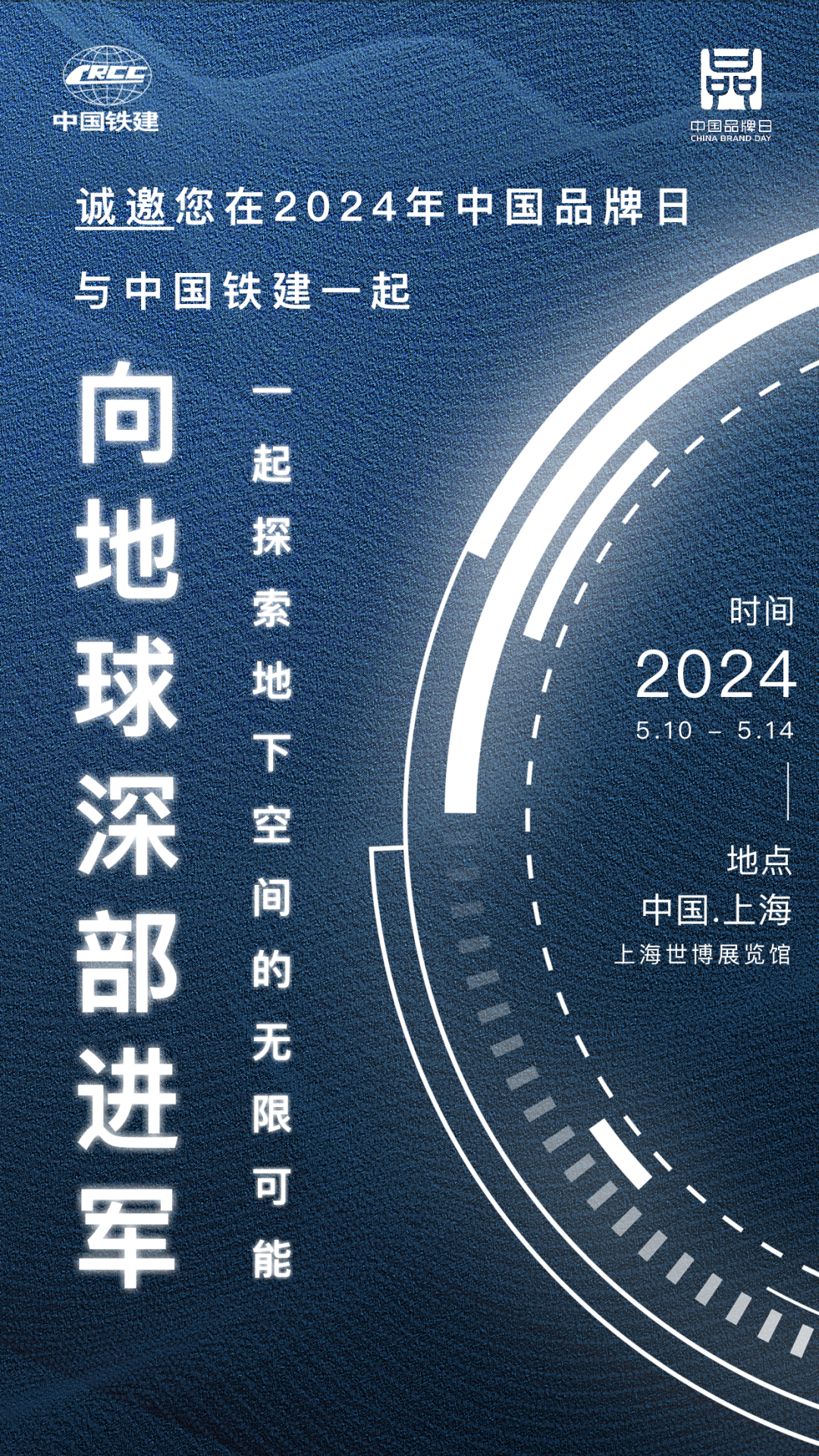 中国铁建邀请您参加2024年中国品牌日