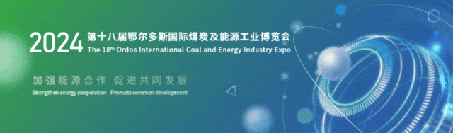 第18届鄂尔多斯国际煤博会