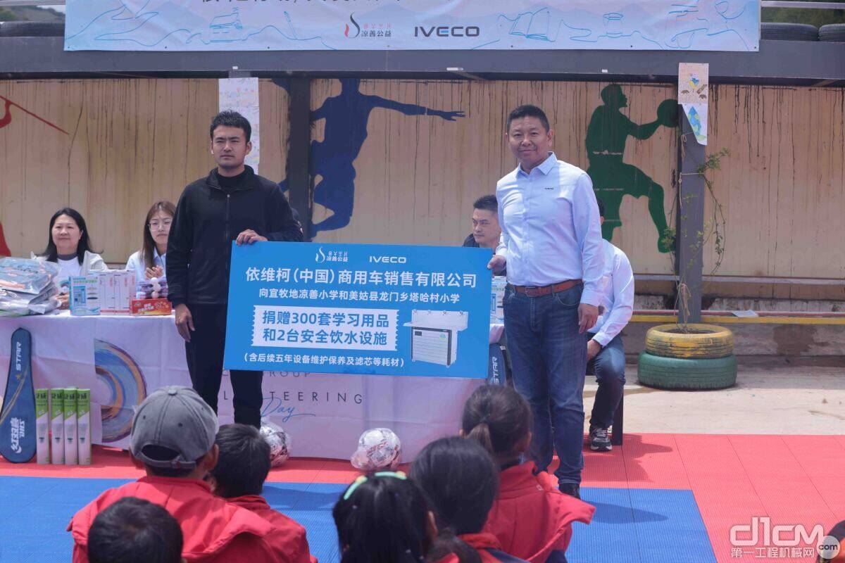 依维柯中国为四川省凉山彝族自治州的两所山区寄宿制小学捐赠安全饮水设施和学习用品