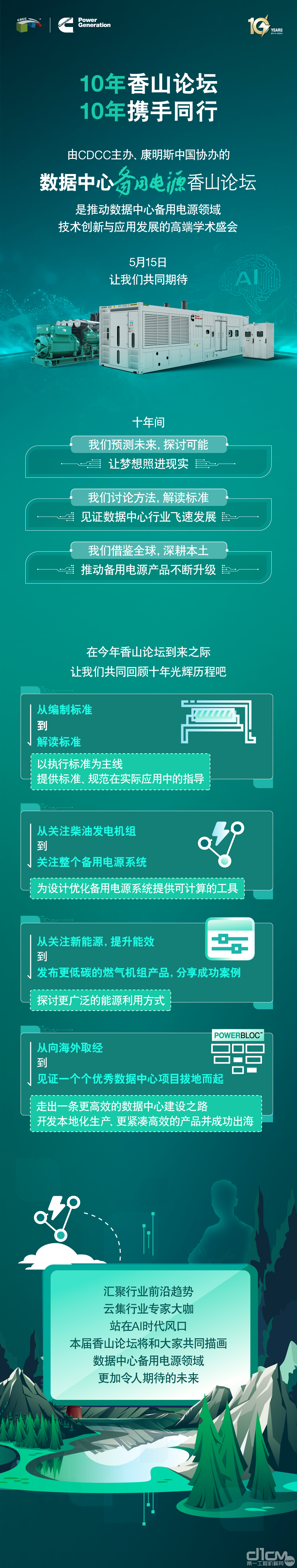 康明斯中国：10年香山论坛，AI“电”亮未来