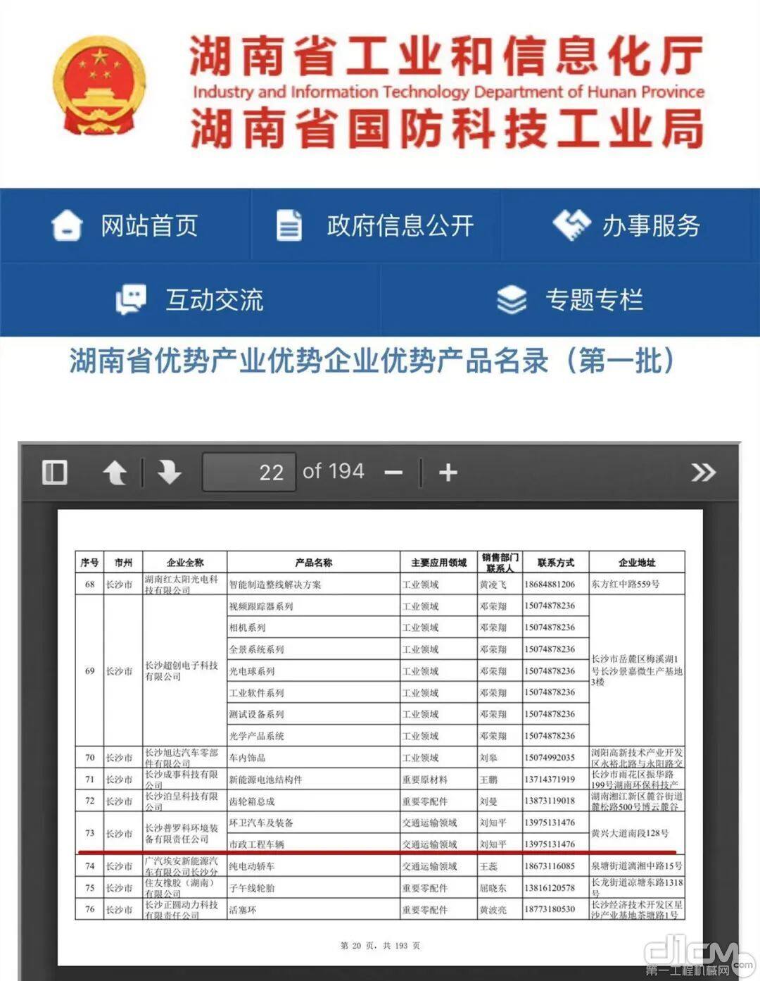 福田普罗科入选湖南省优势产业优势企业优势产品名录