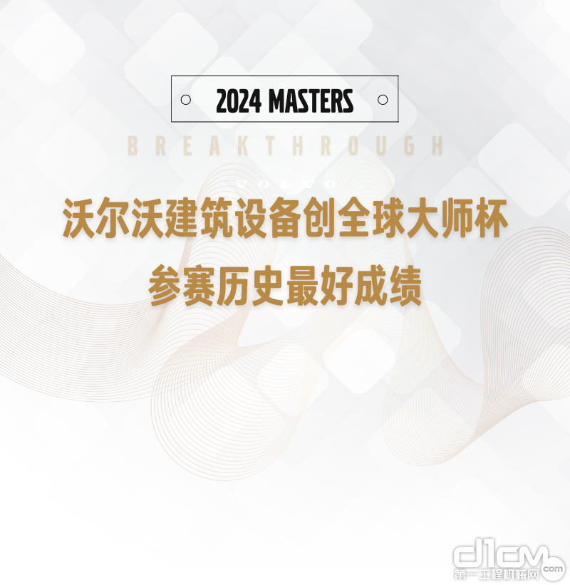 突破：沃尔沃中国创全球大师杯参赛历史最好成绩