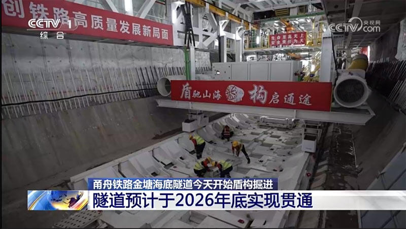 甬舟铁路金塘海底隧道5月16日开始相向盾构掘进