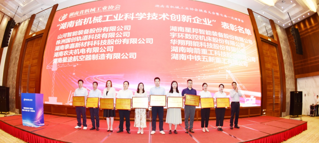 湖南省机械工业协会换届大会暨七届一次理事会颁奖环节