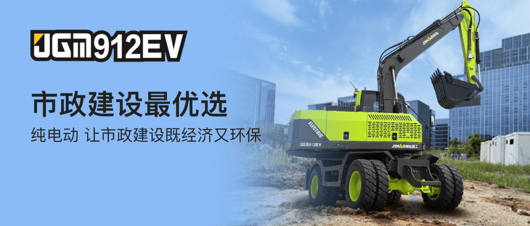 晋工JGM912EV电动轮挖：市政建设和生物质发电厂的“掘”佳伙伴！