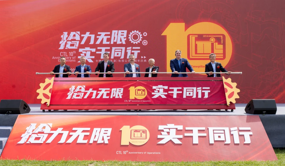 卡特彼勒（天津）有限公司庆祝投产十周年