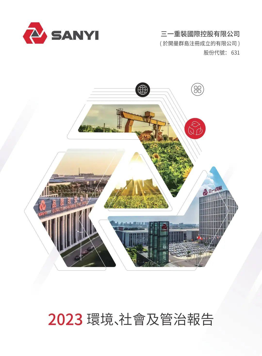 三一国际发布2023年ESG报告