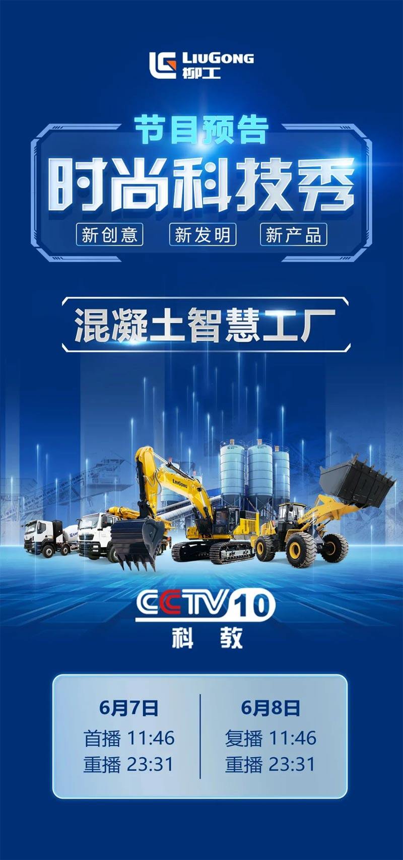 6月7日：CCTV-10 《时尚科技秀》解析柳工智慧商砼系统