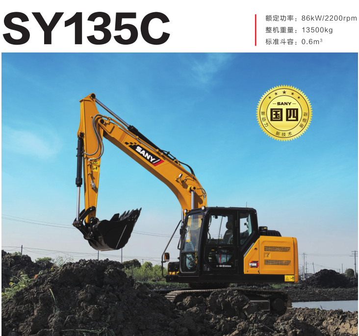 三一SY135C挖掘机