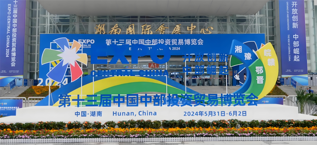 第十三届中国中部投资贸易博览会