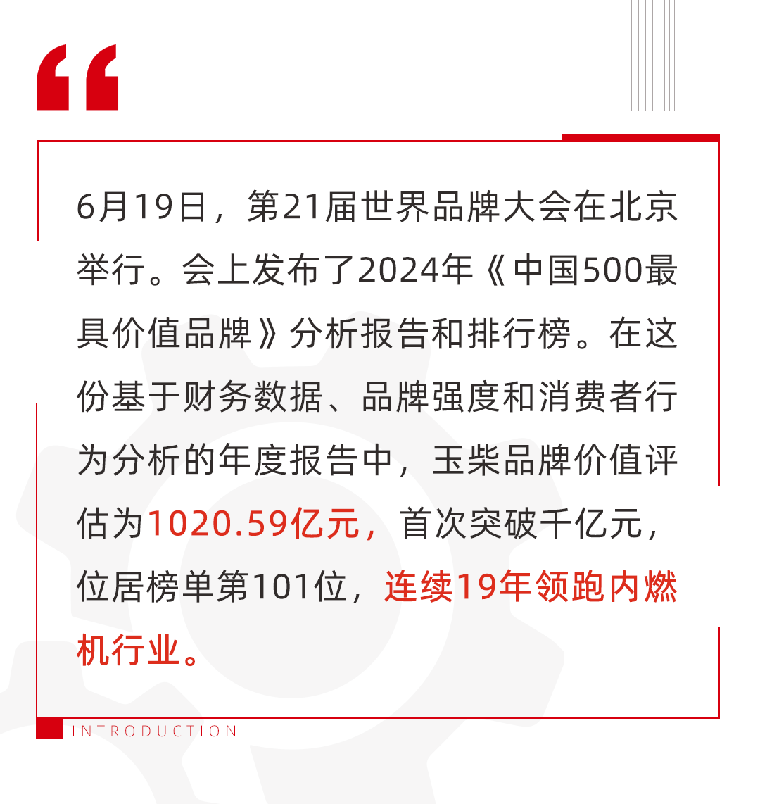 玉柴品牌价值首次突破千亿元！连续19年行业第一