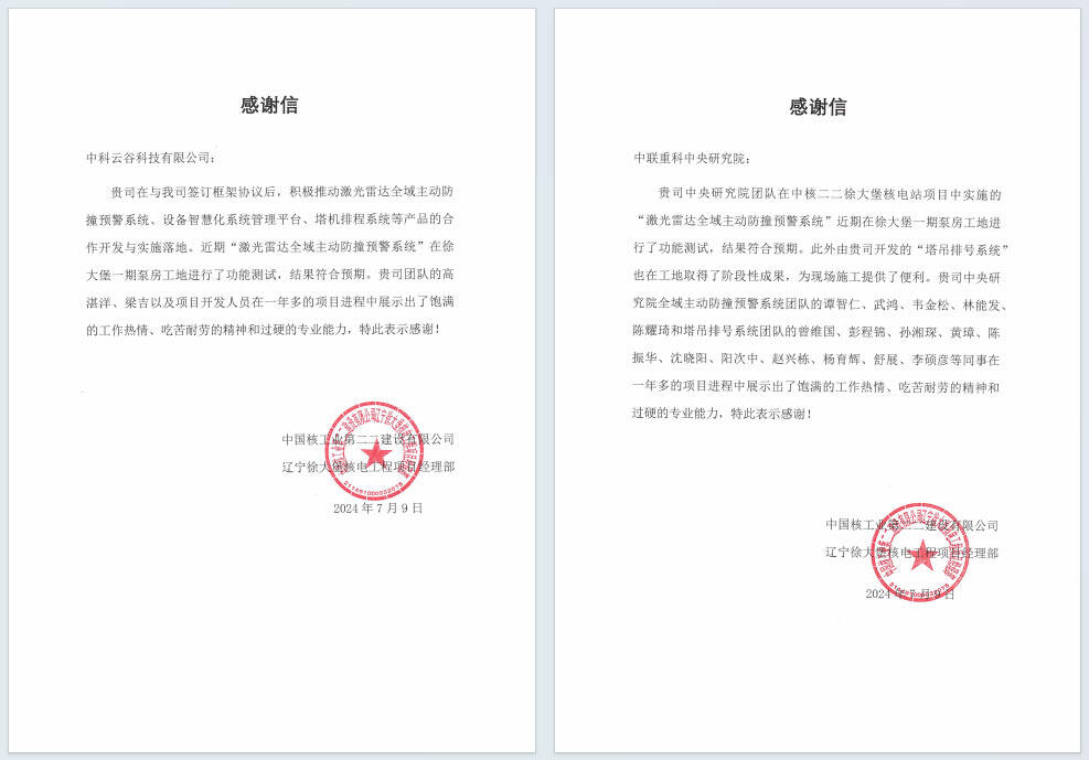 智慧施工助力保障核电建设安全，中联重科收到感谢信