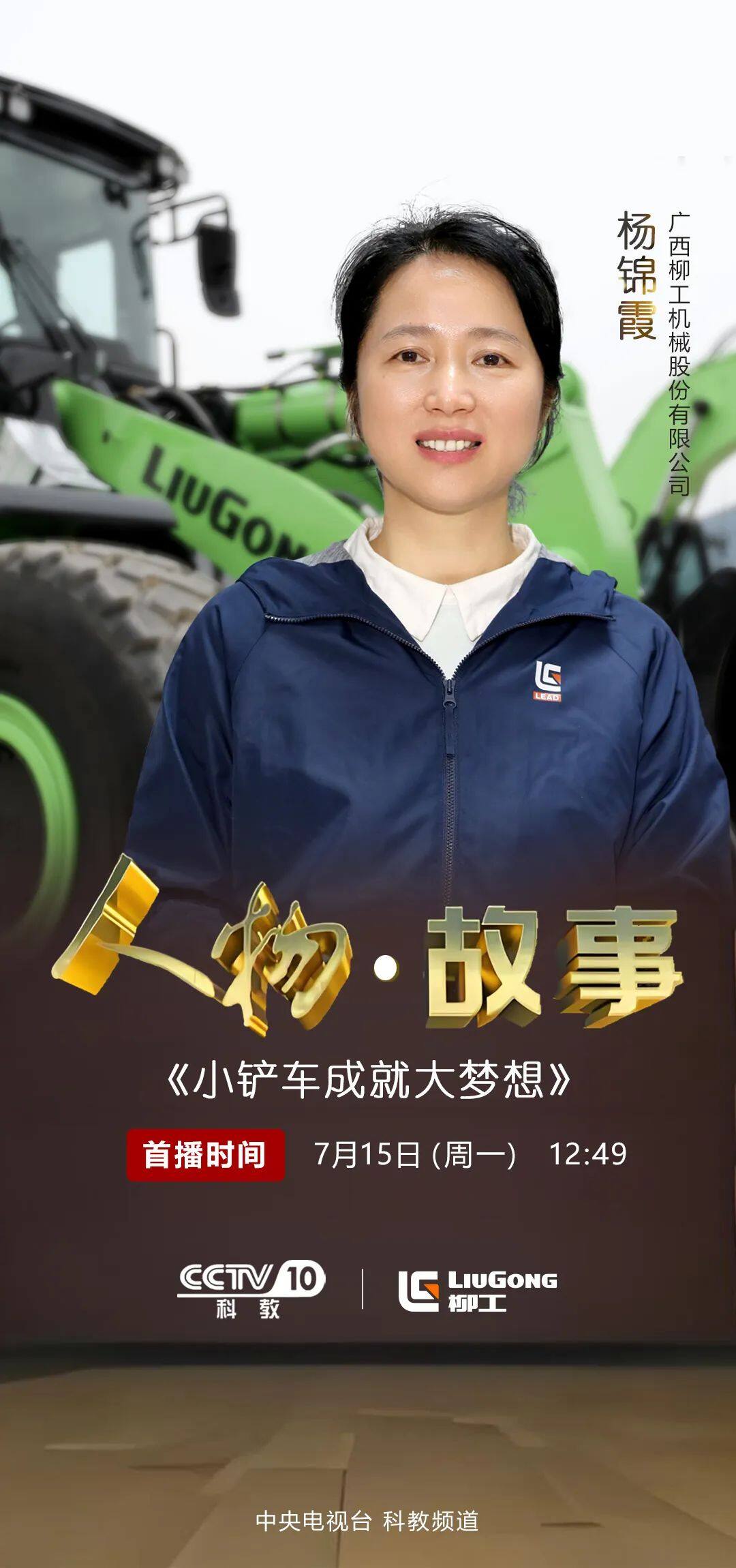 CCTV-10《人物·故事》7月15日12:49，看杨锦霞与柳工装载机的奋斗故事！