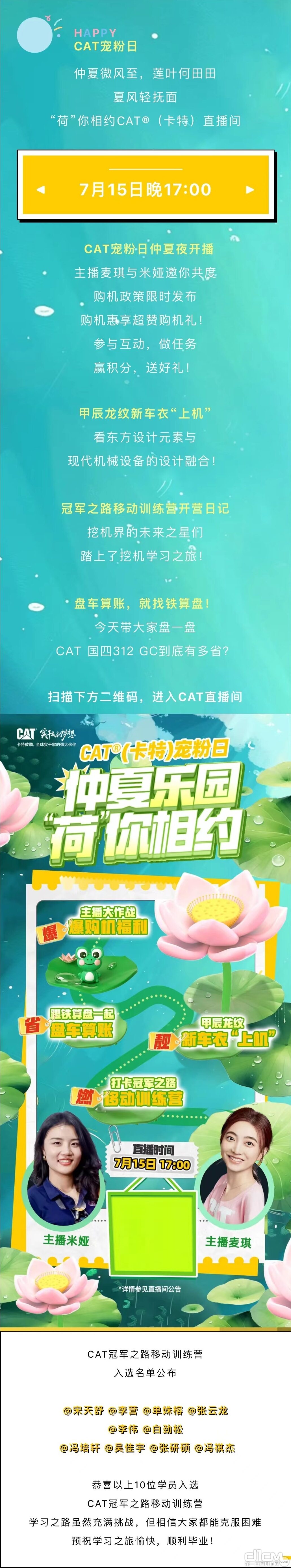 7月15日晚17:00！锁定CAT®（卡特）直播间，仲夏乐园，“荷”你相约！