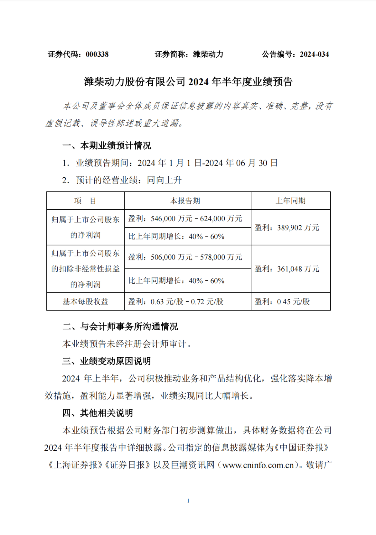 潍柴动力2024半年报预告