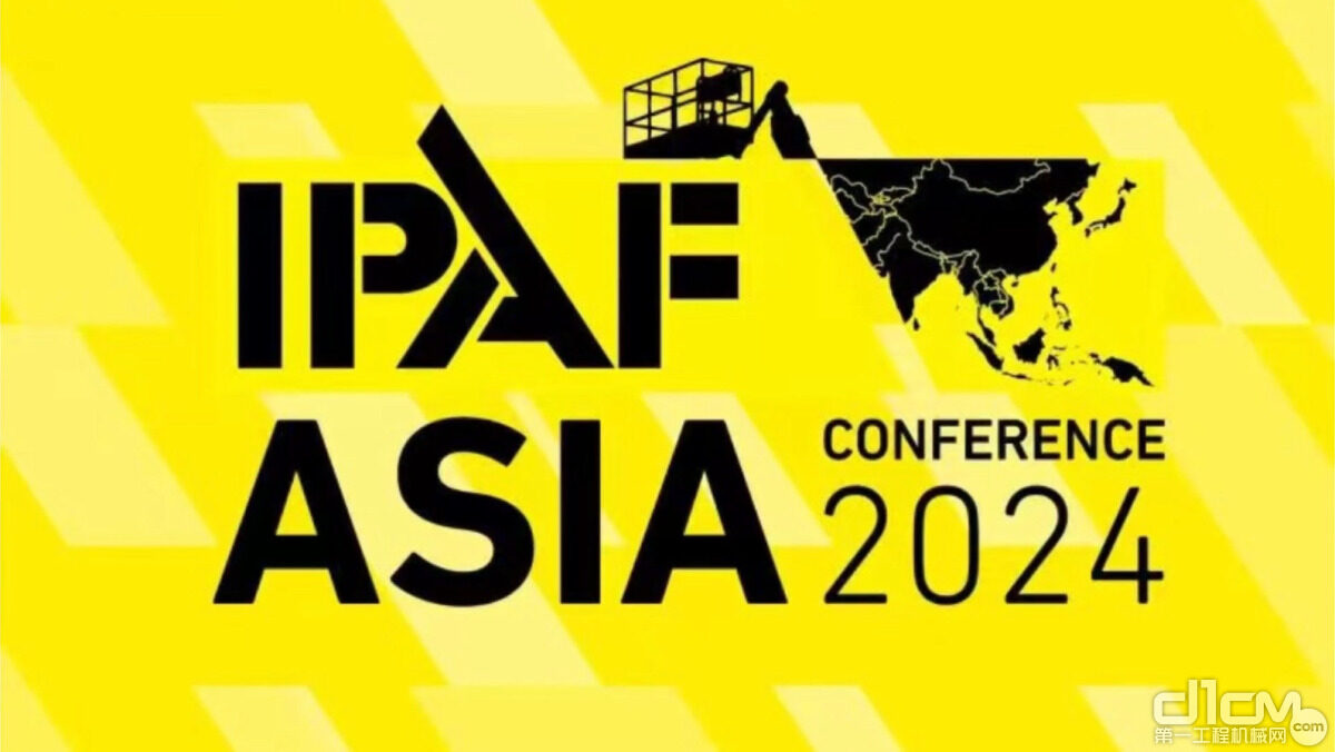 IPAF2024亚洲峰会