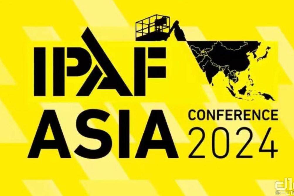 【共赴安全、共议安全】IPAF2024亚洲峰会即将于8月1日在南京召开！