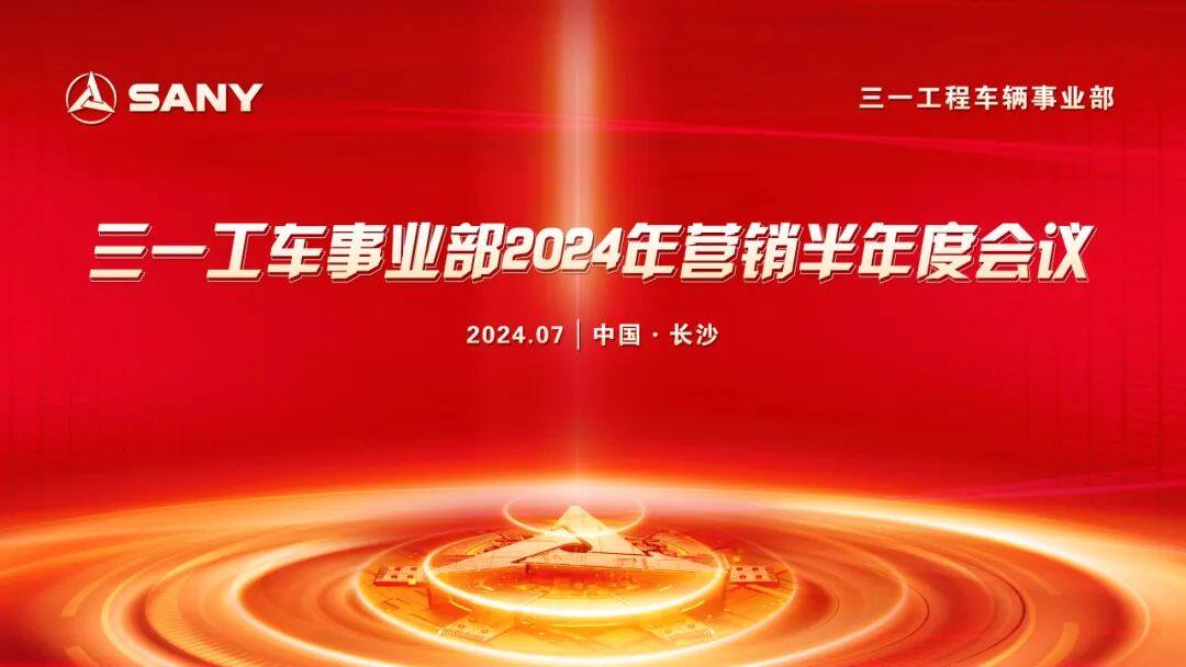 三一工车事业部2024年营销半年度工作会议顺利召开