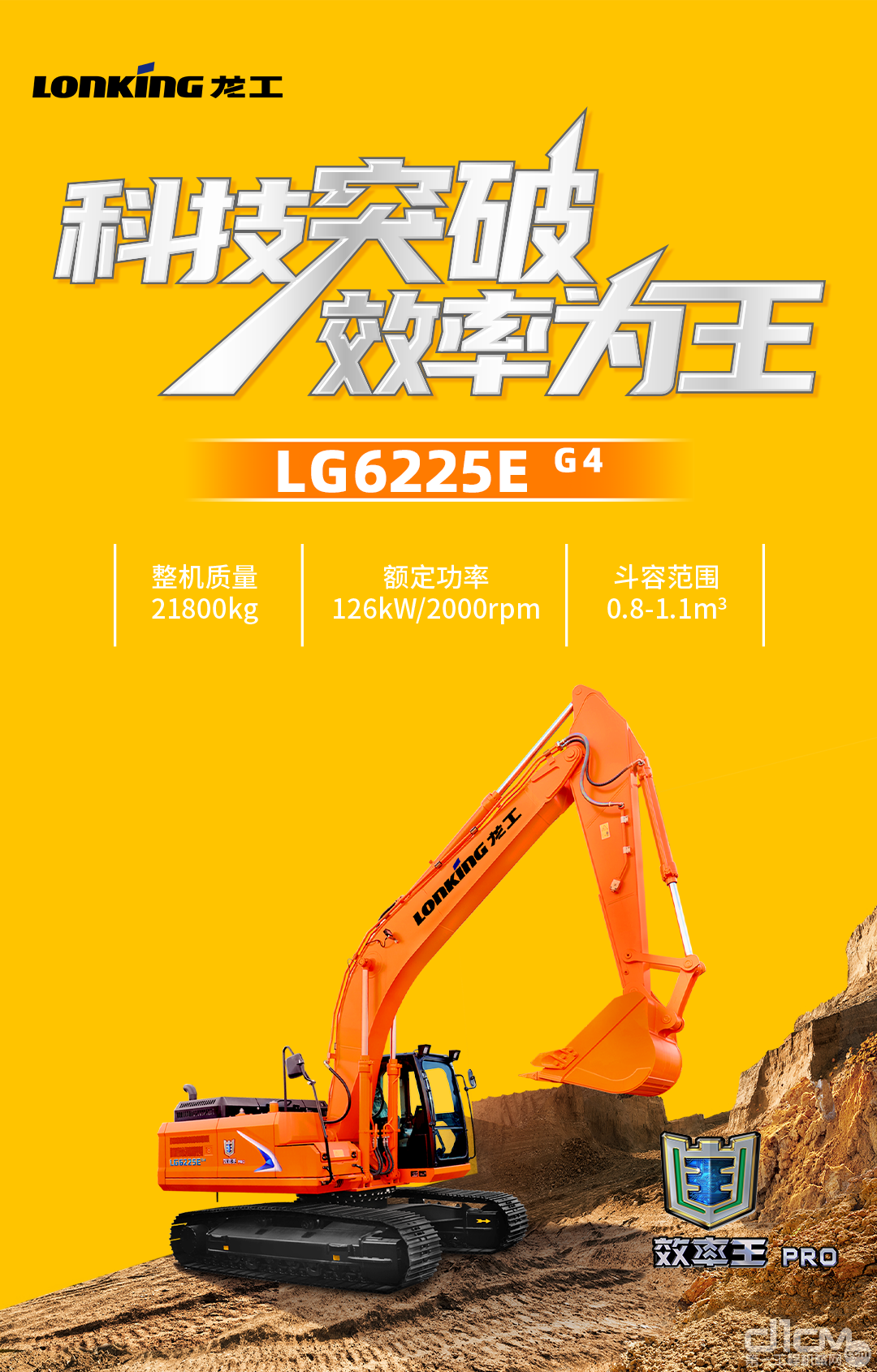 龙工挖掘机LG6225E G4：土方全能王，city不city