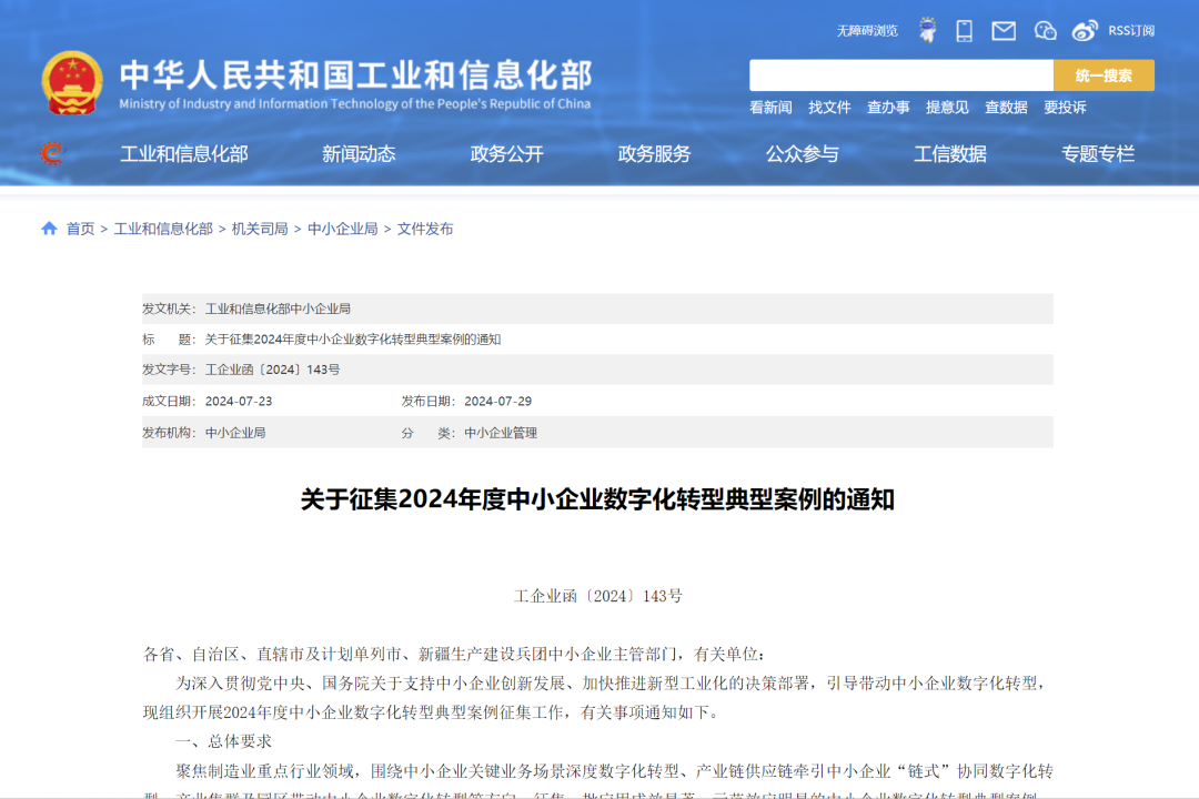 2024年度中小企业数字化转型典型案例征集工作启动