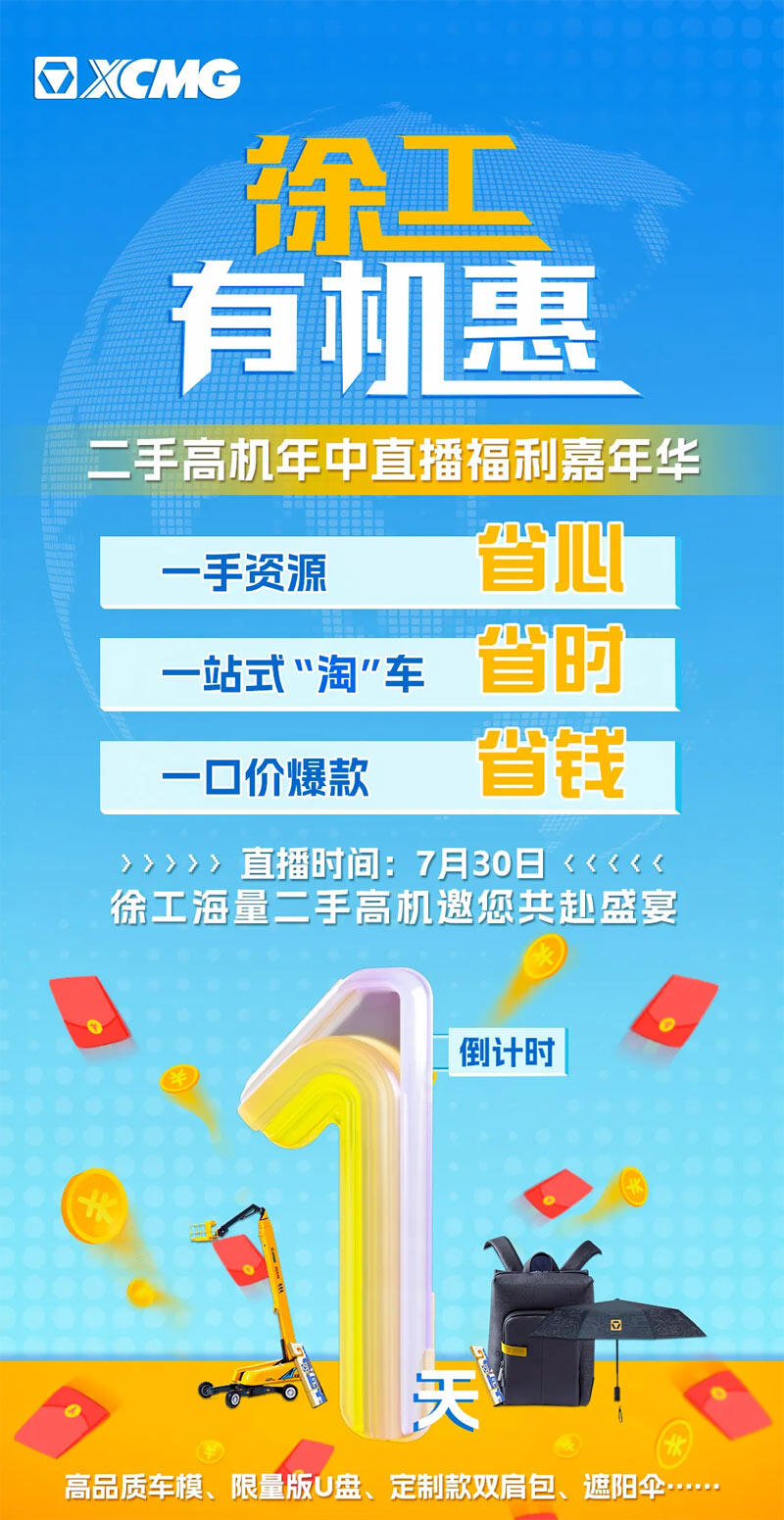 7月30日16点，徐工二手高机年中钜惠一站式看车