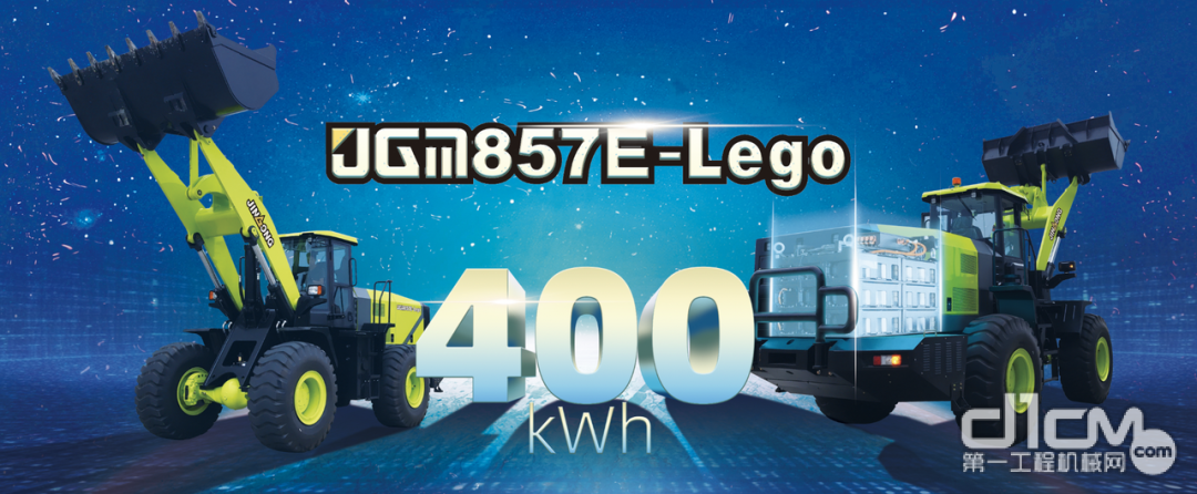 △JGM857E-Lego搭载400kWh超大电池