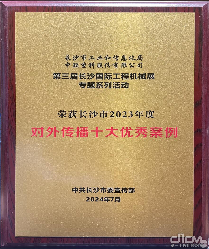 ▲中联重科活动获评“长沙市2023年度对外传播十大优秀案例”