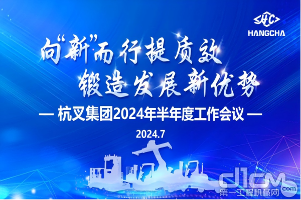 杭叉集团2024年半年度工作会议圆满召开