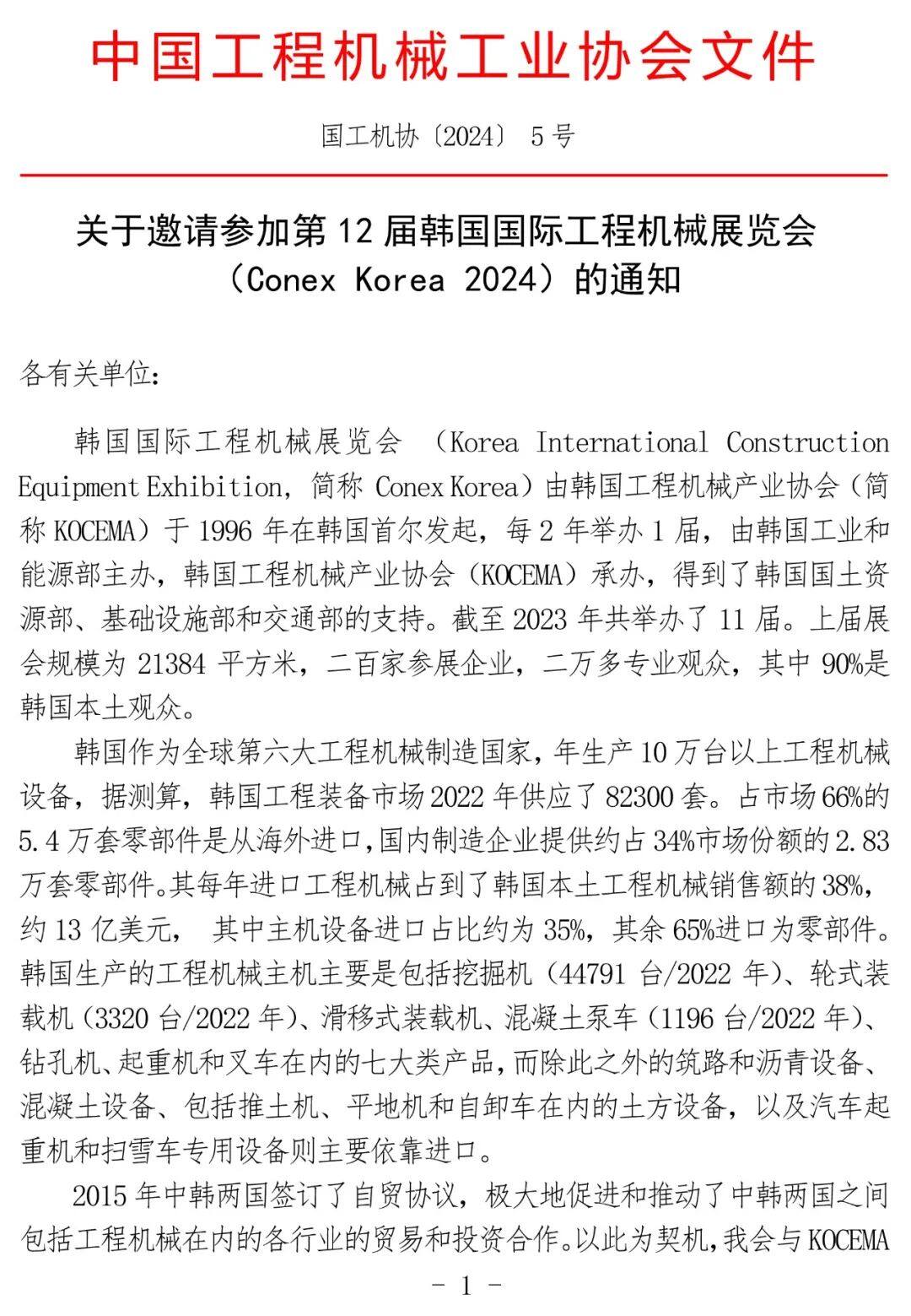 关于邀请参加第12届韩国国际工程机械展览会（Conex Korea 2024）的通知