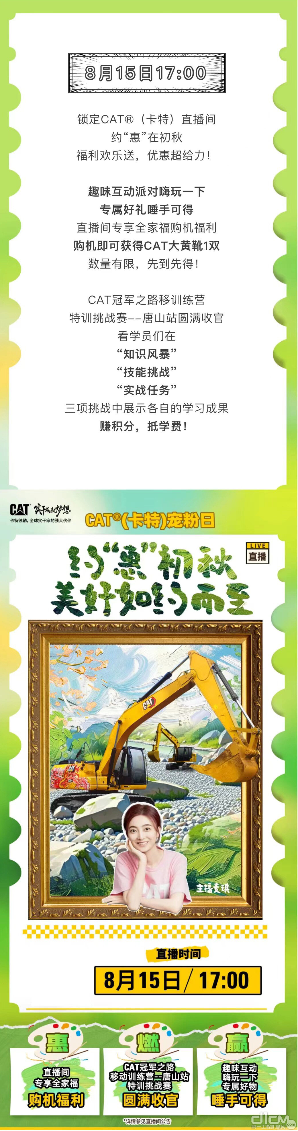 8月15日晚17:00！CAT®（卡特）开放麦，约“惠”初秋，美好如约而至