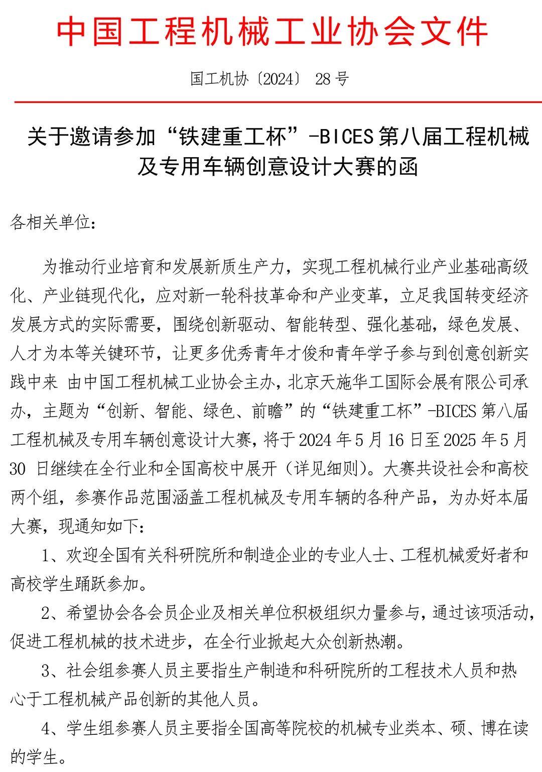 金年会关于邀请参加“铁建重工杯”——BICES第八届工程机械及专用车辆创意设计大(图1)