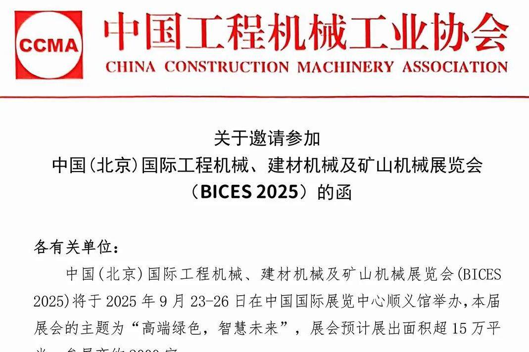 BICES 2025展会邀请函