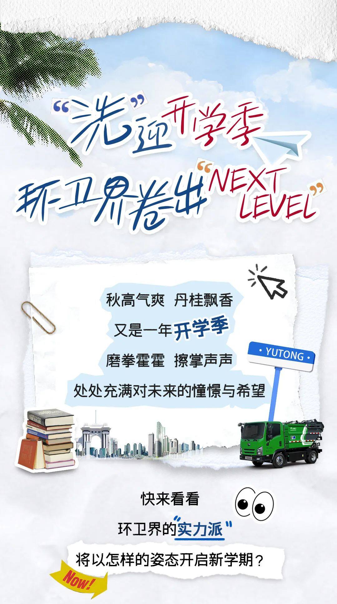 “洗”迎开学季！环卫界卷出“Next Level”